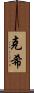克希 Scroll