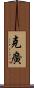 克廣 Scroll