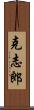 克志郎 Scroll