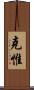 克惟 Scroll