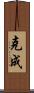 克成 Scroll