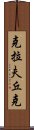 克拉夫丘克 Scroll