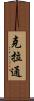 克拉通 Scroll