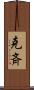 克斉 Scroll