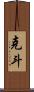 克斗 Scroll