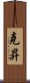 克昇 Scroll