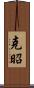 克昭 Scroll