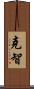 克智 Scroll