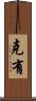 克有 Scroll