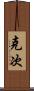 克次 Scroll