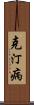 克汀病 Scroll