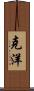 克洋 Scroll