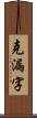 克漏字 Scroll