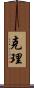 克理 Scroll