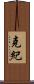 克紀 Scroll