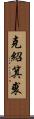 克紹箕裘 Scroll