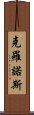 克羅諾斯 Scroll