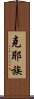 克耶族 Scroll