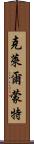 克萊爾蒙特 Scroll