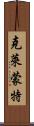 克萊蒙特 Scroll