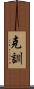 克訓 Scroll