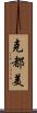 克都美 Scroll