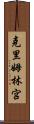 克里姆林宮 Scroll