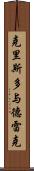 Crystal and Drake Scroll