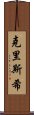 Chrishi Scroll