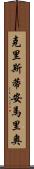 Christian Mario Scroll