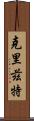 Cryztle Scroll