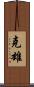 克雄 Scroll