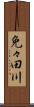 免々田川 Scroll