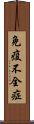 免疫不全症 Scroll