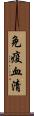 免疫血清 Scroll
