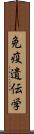 免疫遺伝学 Scroll