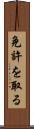 免許を取る Scroll