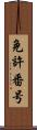 免許番号 Scroll