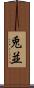 兎並 Scroll