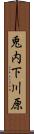 兎内下川原 Scroll