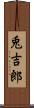 兎吉郎 Scroll