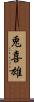 兎喜雄 Scroll