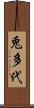 兎多代 Scroll