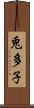 兎多子 Scroll