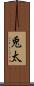 兎太 Scroll