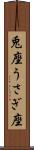 兎座 Scroll