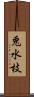 兎水枝 Scroll