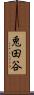 兎田谷 Scroll