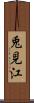 兎見江 Scroll