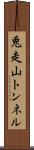 兎走山トンネル Scroll